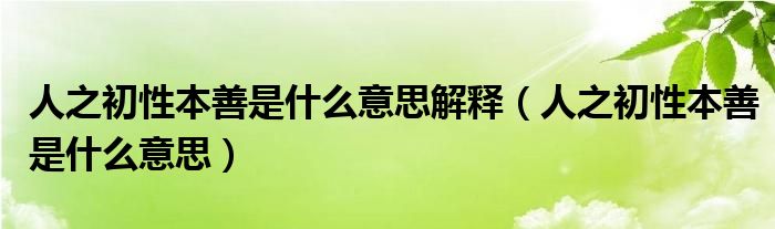 人之初性本善是什么意思解释（人之初性本善是什么意思）