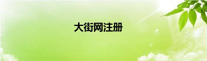 大街网注册