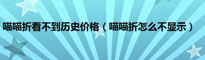 喵喵折看不到历史价格（喵喵折怎么不显示）