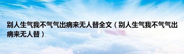 别人生气我不气气出病来无人替全文（别人生气我不气气出病来无人替）