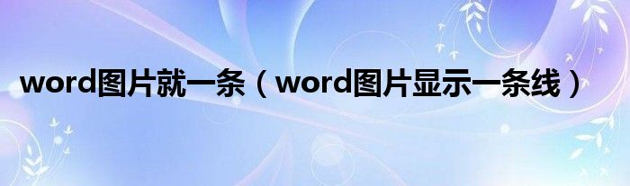 word图片就一条（word图片显示一条线）