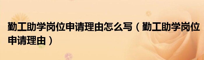 勤工助学岗位申请理由怎么写（勤工助学岗位申请理由）