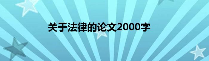 关于法律的论文2000字