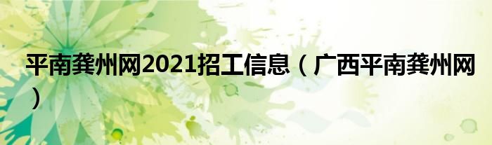 平南龚州网2021招工信息（广西平南龚州网）