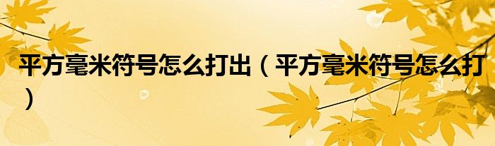 平方毫米符号怎么打出（平方毫米符号怎么打）