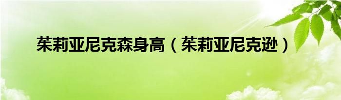 茱莉亚尼克森身高（茱莉亚尼克逊）