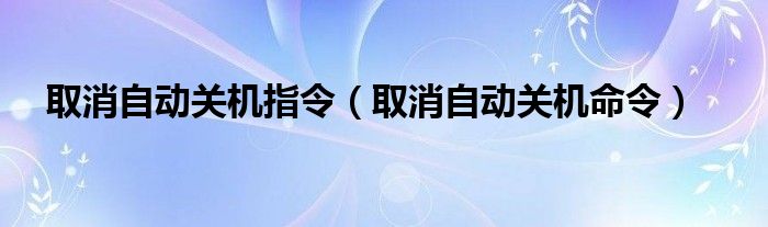 取消自动关机指令（取消自动关机命令）