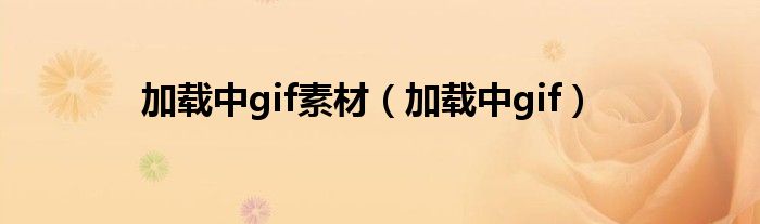 加载中gif素材（加载中gif）