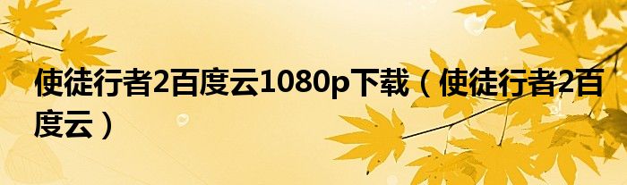 使徒行者2百度云1080p下载（使徒行者2百度云）