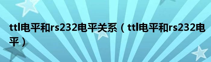 ttl电平和rs232电平关系（ttl电平和rs232电平）