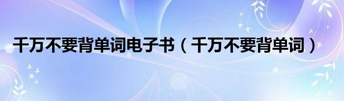 千万不要背单词电子书（千万不要背单词）