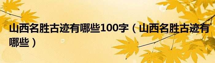 山西名胜古迹有哪些100字（山西名胜古迹有哪些）