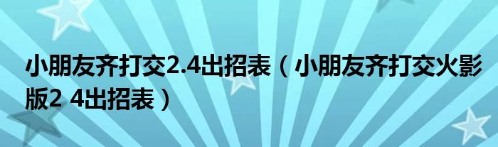 小朋友齐打交2.4出招表（小朋友齐打交火影版2 4出招表）