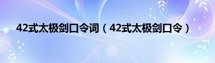 42式太极剑口令词（42式太极剑口令）