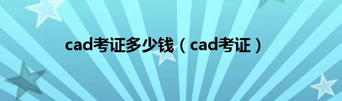 cad考证多少钱（cad考证）