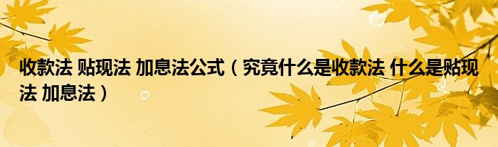 收款法 贴现法 加息法公式（究竟什么是收款法 什么是贴现法 加息法）