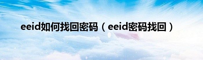 eeid如何找回密码（eeid密码找回）