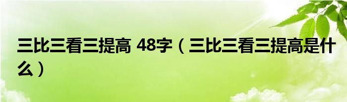 三比三看三提高 48字（三比三看三提高是什么）