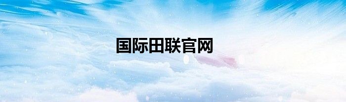 国际田联官网