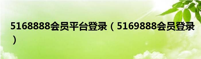 5168888会员平台登录（5169888会员登录）