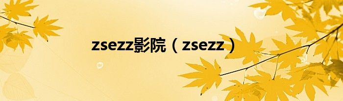 zsezz影院（zsezz）