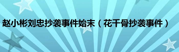 赵小彬刘忠抄袭事件始末（花千骨抄袭事件）