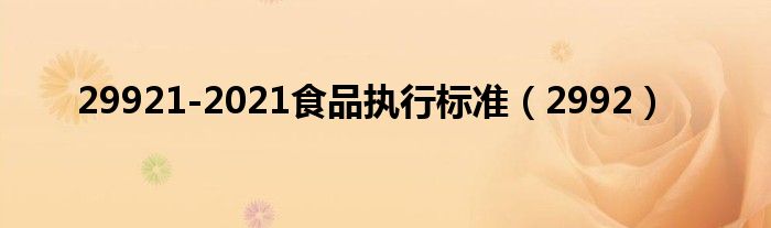 29921-2021食品执行标准（2992）