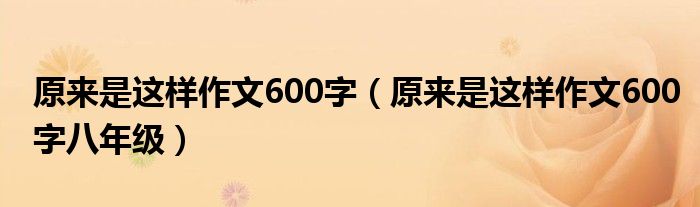 原来是这样作文600字（原来是这样作文600字八年级）