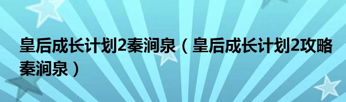 皇后成长计划2秦涧泉（皇后成长计划2攻略秦涧泉）