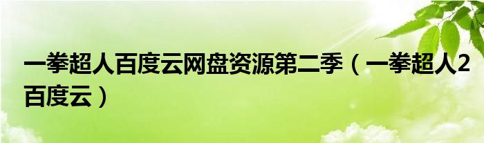 一拳超人百度云网盘资源第二季（一拳超人2百度云）