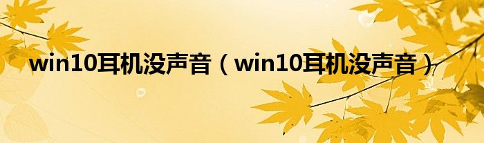 win10耳机没声音（win10耳机没声音）