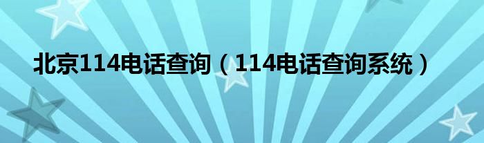 北京114电话查询（114电话查询系统）