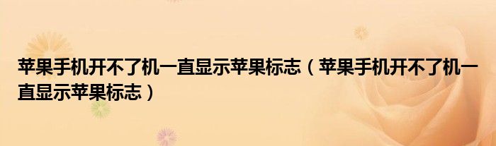 苹果手机开不了机一直显示苹果标志（苹果手机开不了机一直显示苹果标志）