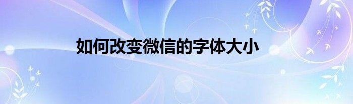 如何改变微信的字体大小