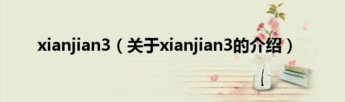 xianjian3（关于xianjian3的介绍）