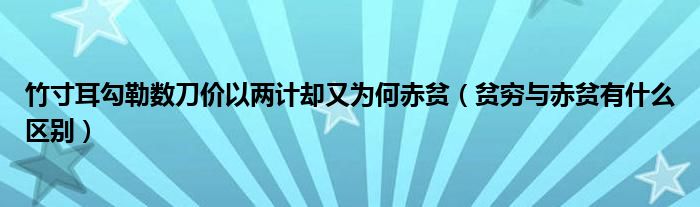 竹寸耳勾勒数刀价以两计却又为何赤贫（贫穷与赤贫有什么区别）