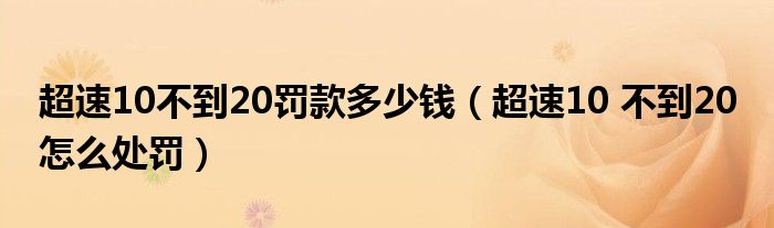 超速10不到20罚款多少钱（超速10 不到20 怎么处罚）