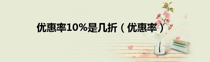 优惠率10%是几折（优惠率）