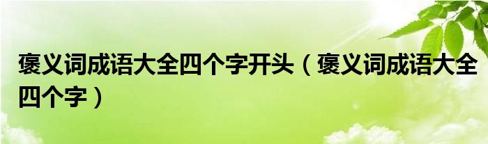 褒义词成语大全四个字开头（褒义词成语大全四个字）