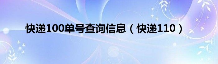 快递100单号查询信息（快递110）