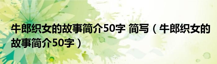 牛郎织女的故事简介50字 简写（牛郎织女的故事简介50字）