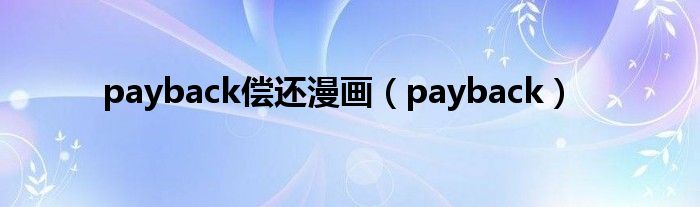 payback偿还漫画（payback）