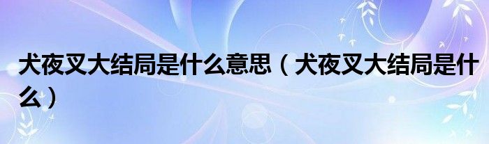 犬夜叉大结局是什么意思（犬夜叉大结局是什么）