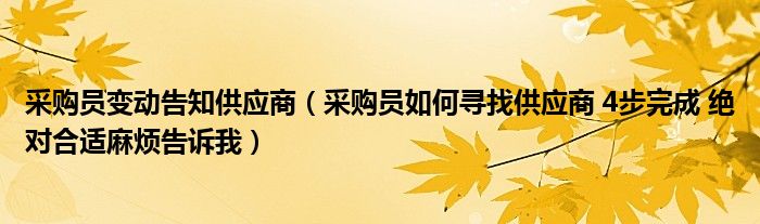 采购员变动告知供应商（采购员如何寻找供应商 4步完成 绝对合适麻烦告诉我）