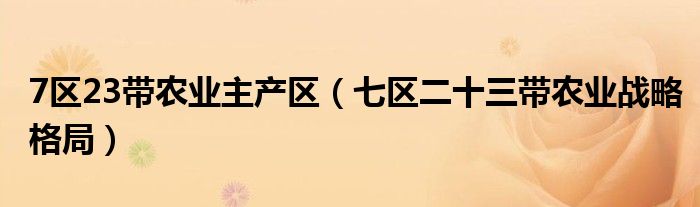 7区23带农业主产区（七区二十三带农业战略格局）