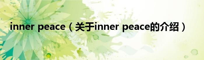 inner peace（关于inner peace的介绍）