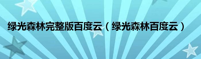 绿光森林完整版百度云（绿光森林百度云）