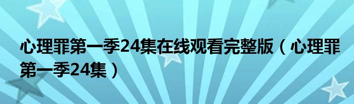 心理罪第一季24集在线观看完整版（心理罪第一季24集）