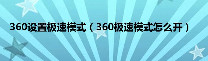 360设置极速模式（360极速模式怎么开）