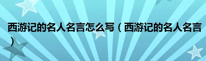 西游记的名人名言怎么写（西游记的名人名言）